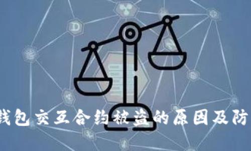 Web3钱包交互合约被盗的原因及防范措施