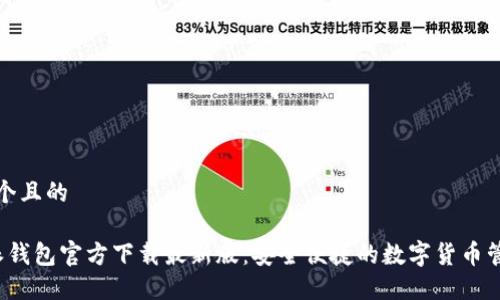 思考一个且的

 比特派钱包官方下载最新版：安全便捷的数字货币管理工具