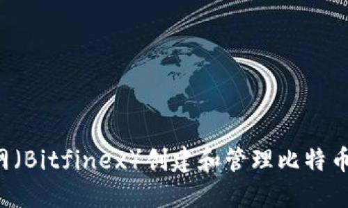 如何在B网（Bitfinex）创建和管理比特币钱包地址
