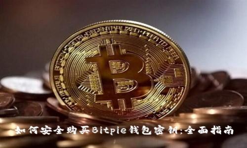 如何安全购买Bitpie钱包密钥：全面指南