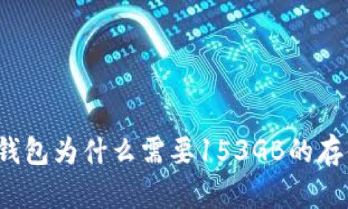 比特币钱包为什么需要153GB的存储空间？