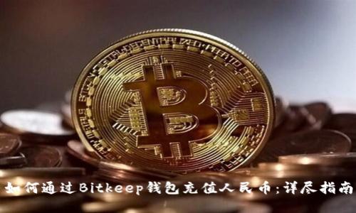 如何通过Bitkeep钱包充值人民币：详尽指南