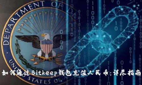 如何通过Bitkeep钱包充值人民币：详尽指南