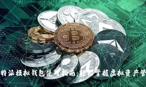 比特派模拟钱包使用指南：轻松掌握虚拟资产管理
