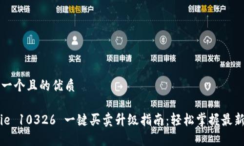 思考一个且的优质

Bitpie 10326 一键买卖升级指南：轻松掌握最新功能