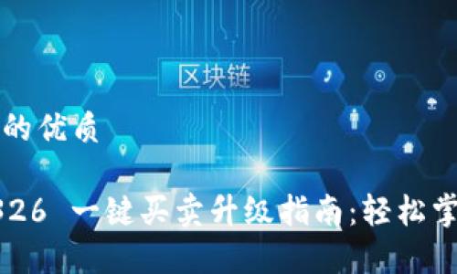 思考一个且的优质

Bitpie 10326 一键买卖升级指南：轻松掌握最新功能