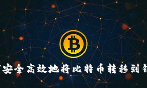 如何安全高效地将比特币转移到钱包？