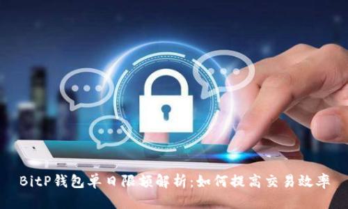 BitP钱包单日限额解析：如何提高交易效率
