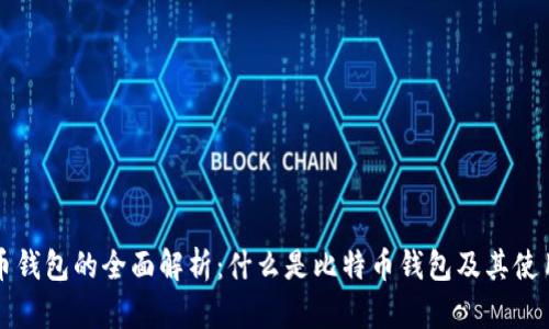 比特币钱包的全面解析：什么是比特币钱包及其使用方式