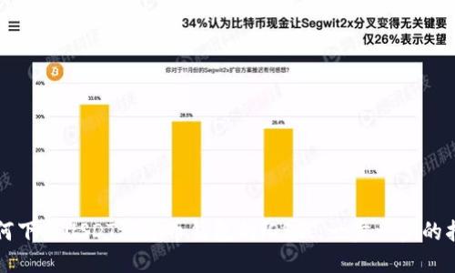 如何下载USDT稳定币钱包的iOS版：一步一步的指南