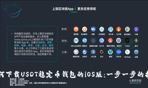 如何下载USDT稳定币钱包的iOS版：一步一步的指南