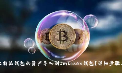 : 如何将比特派钱包的资产导入到Imtoken钱包？详细步骤与技巧解析