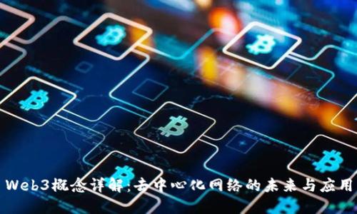 Web3概念详解：去中心化网络的未来与应用