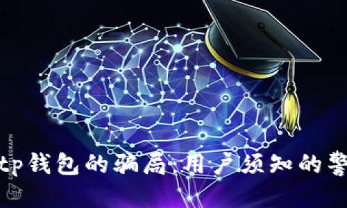 优质
揭秘Bitp钱包的骗局：用户须知的警示信息