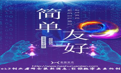 香港Web3创业者峰会最新消息：引领数字未来的创新潮流
