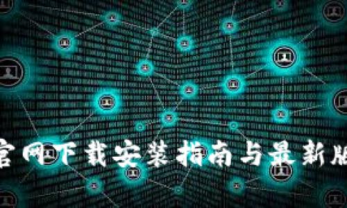 Bitpie官网下载安装指南与最新版本汇总