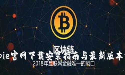 Bitpie官网下载安装指南与最新版本汇总