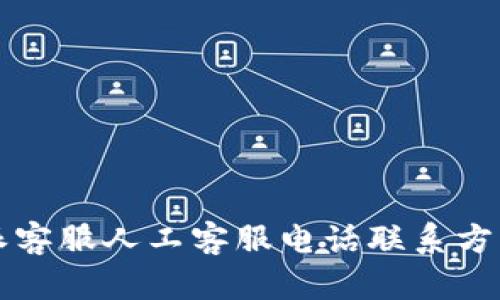 比特派客服人工客服电话联系方式详解