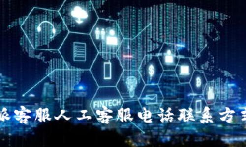 比特派客服人工客服电话联系方式详解