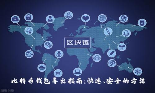 比特币钱包导出指南：快速、安全的方法