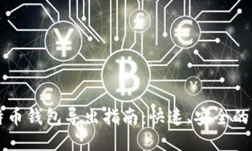 比特币钱包导出指南：快速、安全的方法