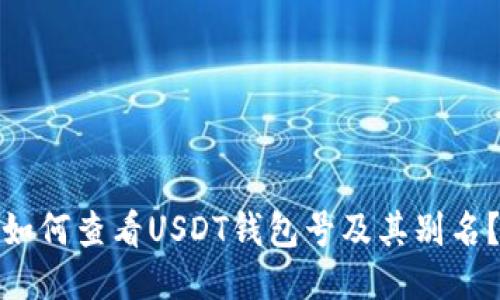 如何查看USDT钱包号及其别名？