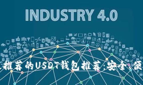 2023年最推荐的USDT钱包推荐：安全、便捷、功能全
