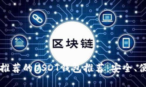 2023年最推荐的USDT钱包推荐：安全、便捷、功能全