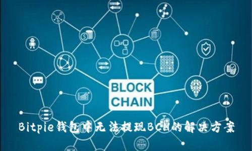 Bitpie钱包中无法提现BCH的解决方案
