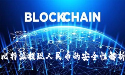 比特派提现人民币的安全性解析