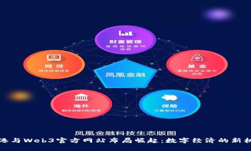 香港与Web3官方网站布局崛起：数字经济的新机遇