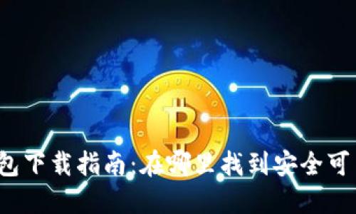 比特币钱包下载指南：在哪里找到安全可靠的钱包？
