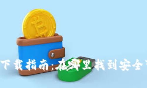 比特币钱包下载指南：在哪里找到安全可靠的钱包？