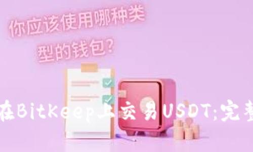 如何在BitKeep上交易USDT：完整指南