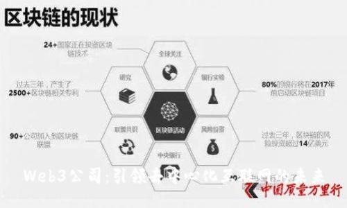 Web3公司：引领去中心化互联网的未来