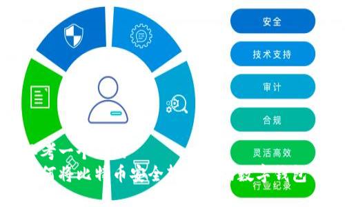 思考一个且的  
如何将比特币安全转到你的数字钱包中
