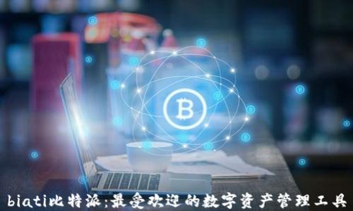 
biati比特派：最受欢迎的数字资产管理工具