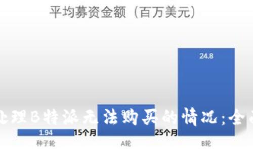 如何处理B特派无法购买的情况：全面指南