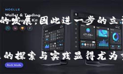 biao ti/biao ti香港Web3峰会：孙宇晨如何引领区块链的未来/biao ti  
Web3, 区块链, 孙宇晨, 香港峰会/guanjianci

导言
在过去的几年中，区块链技术及其应用形式不断演化，其中Web3的概念逐渐受到关注。Web3不仅仅是一个技术术语，它代表了一种去中心化、更加公平和透明的互联网结构。在此背景下，香港Web3峰会的举行显得尤为重要，而孙宇晨作为区块链界的重要人物，他在此峰会上的发言和行动将深刻影响这一领域的未来发展。在本文中，我们将探讨香港Web3峰会的背景、孙宇晨的角色及其在区块链生态中的贡献，并回答一系列与之相关的问题。

香港Web3峰会的背景
香港作为全球金融中心，其在区块链科技和数字经济方面的发展潜力引人瞩目。Web3的概念兴起于对传统互联网架构的反思，它倡导用户自主管理数据和资产，打破了互联网巨头垄断的局面。香港Web3峰会的召开为各方专家、学者及企业家提供了一个交流的平台，旨在推动Web3技术的落地和应用。峰会的主题包括区块链应用、去中心化金融(DeFi)、数字资产交易等，吸引了众多投资者和创业者的参与。

孙宇晨的角色
孙宇晨作为区块链领域中的知名人物，以其敢于创新的精神和卓越的市场眼光获得了广泛的关注。他是波场TRON的创始人，该平台通过提供高效和可扩展的区块链解决方案，推动了区块链技术的落地。他在峰会中讨论了Web3的未来发展和区块链技术对传统行业的颠覆性影响。他强调，Web3不仅仅是技术的进步，更是对用户权益和隐私的重视，将推动更具包容性的金融生态系统的形成。

Web3对区块链的影响
Web3的发展意味着区块链技术将从底层架构向应用层面延伸。这种转变将促进各类去中心化应用(DApps)的涌现，使更多用户能够便捷地使用区块链技术。从交易安全到个人数据管理，Web3为用户提供了更大的自主权。孙宇晨在峰会中指出，Web3的广泛应用将改变传统商业模式，促进更公平的价值分配，并为创业者带来更多机会。

相关问题探讨

1. 什么是Web3？它与传统互联网有何不同？
Web3是互联网发展的下一阶段，主张去中心化、自主控制和隐私保护。与传统互联网的中心化结构不同，Web3利用区块链技术，使用户可以直接控制自己的数据和资产。传统互联网平台通常会集中管理用户信息，用户在平台上的所有交互都由平台完全掌控。而在Web3中，用户数据保持在其个人控制之下，任何人不经用户许可不能访问或使用这些数据。这种结构不仅提高了安全性，也降低了对第三方平台信任的依赖。Web3的实现将助力个人自由和更加公平的网上经济。

2. 孙宇晨如何看待区块链在未来社会的作用？
孙宇晨认为，区块链技术将成为推动未来社会变革的重要力量。他特别强调区块链在金融系统中的应用，如去中心化金融(DeFi)能够提供给更多人进入金融市场的机会，尤其是那些在传统银行体系中被排除在外的人。他提到，区块链技术能够实现实时、透明和安全的交易，为全球用户提供更高效的金融服务。同时，孙宇晨也指出，教育和普及区块链知识是实现其广泛应用的重要前提，因此各方应共同努力提高公众的区块链意识与理解。

3. Web3会对传统企业的经营模式造成怎样的影响？
Web3的普及将对传统企业带来深远的影响。随着去中心化技术的应用，企业将面临重构商业模式的需求。企业可以通过构建去中心化应用，直接与消费者互动，降低对中介的依赖。此外，Web3将促使传统企业在数据管理和保护用户隐私方面做出更大努力，因为新一代用户将更为关注自己的数据权利。孙宇晨在峰会上指出，成功的企业将是那些能够灵活适应Web3生态变化并不断创新的企业。同时，这也给企业带来了新的机遇，借助区块链技术，这些企业可以更加高效地管理供应链、资源配置。

4. 数字资产的未来趋势是什么？
数字资产的未来发展受到各方关注，随着区块链技术的成熟和规范化，数字资产市场将更加繁荣。许多专家预测，未来将出现更多具有实用价值的数字资产，包括数字货币、NFT（非同质化代币）和其他各种资产类型。孙宇晨在峰会中提到，数字资产不再仅仅是投机工具，而是将成为日常生活中不可或缺的一部分。他还认为，随着监管政策的逐步完善，数字资产市场的总市值将会持续增长。对于用户来说，能够更安全、更便捷地进行数字资产交易和管理是未来的发展焦点。

5. 什么是去中心化金融（DeFi），其潜在优势在哪里？
去中心化金融（DeFi）是Web3的重要组成部分，它利用区块链技术为用户提供金融服务，如借贷、交易、保险等，而无需传统金融机构的中介。其潜在优势在于提高了透明度和可达性，让更多用户能够以更低的成本和更高的效率享受金融服务。孙宇晨指出，DeFi的兴起将消除许多传统金融体系中的壁垒，例如高门槛的开户流程、繁琐的手续等，使得全球任何有互联网的用户均可参与。此外，DeFi平台通常采用智能合约来执行交易合作，从而减少了人为干预和错误的风险，进一步提升交易局的安全性。

6. 香港在Web3发展的机遇与挑战
香港作为亚太地区的金融中心，拥有人才、技术和资本的优势，为Web3的发展创造了良好的条件。然而，香港在Web3发展中也面临着一些挑战。其中，法律法规的完善尤为重要。由于区块链和数字资产的新颖性，现有的监管框架可能难以适应这一创新领域的发展，因此进一步的立法和监管必须与时俱进。此外，市场竞争也相对激烈，各类区块链创业公司、投资者和社区的快速涌现使得企业在资源和市场占有率上需更具灵活性和前瞻性。孙宇晨在峰会上表示，面对挑战，行业需要更加注重合作与创新，才能在Web3时代实现良性发展。

总结
香港Web3峰会为各界提供了一个深入交流的平台，孙宇晨作为区块链领域的重要领导者，将其经验及观点分享给参会者，简要而深刻地描绘了Web3的未来愿景。区块链作为基础技术的进一步发展，Web3的广泛应用将影响整个社会的运作模式，因此未来的探索与实践显得尤为重要。而对用户而言，理解和适应这些变革，是参与未来数字经济的关键。