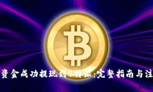 如何将资金成功提现到B特派：完整指南与注意事项