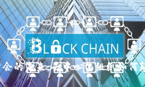 探索Web3公会的未来：去中心化组织如何颠覆传统社区