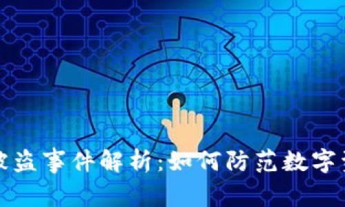 比特派被盗事件解析：如何防范数字资产丢失