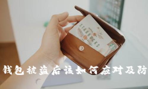 比特币钱包被盗后该如何应对及防范措施
