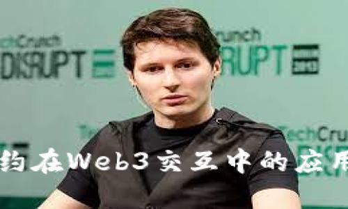 智能合约在Web3交互中的应用与发展