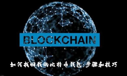 如何找回我的比特币钱包：步骤和技巧