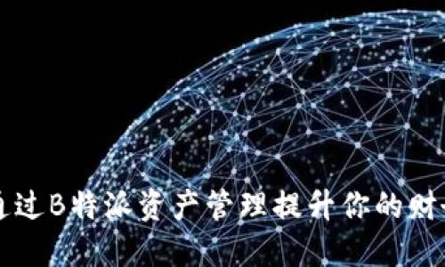 如何通过B特派资产管理提升你的财务自由