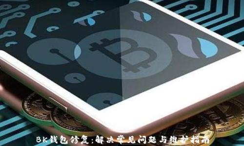 
BK钱包修复：解决常见问题与维护指南