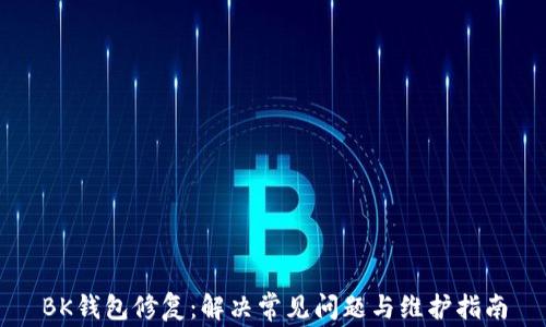 
BK钱包修复：解决常见问题与维护指南