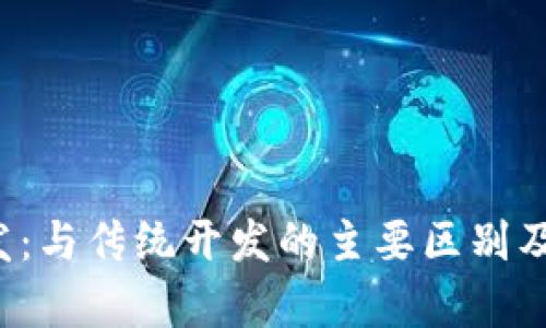 Web3开发：与传统开发的主要区别及优势分析