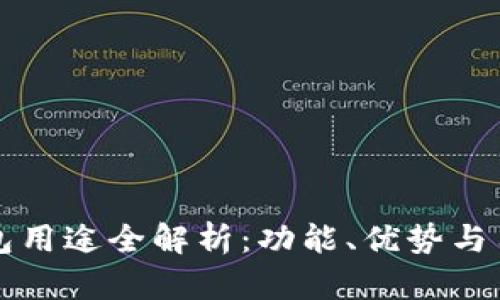 BitP钱包用途全解析：功能、优势与用户指南